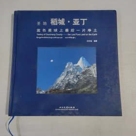 圣地 稻城亞?。核{(lán)色星球上最后一片凈土