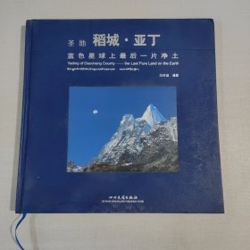 圣地 稻城亚丁：蓝色星球上最后一片净土