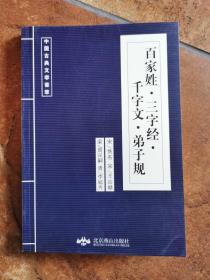 中国古典文学荟萃：百家姓 三字经 千字文 弟子规