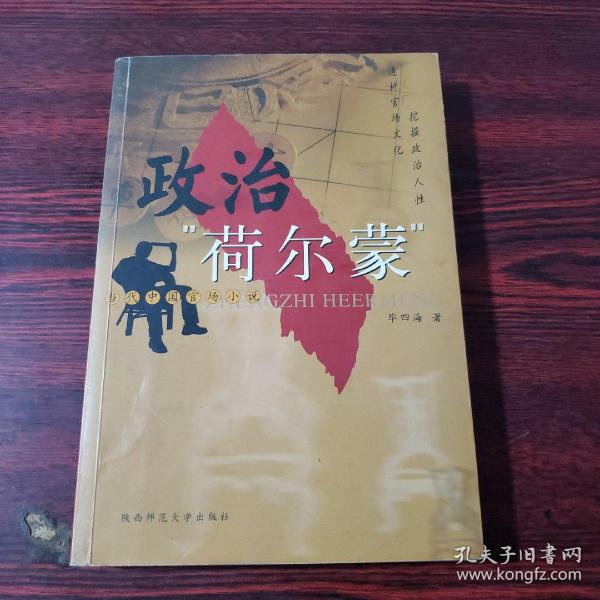 政治“荷尔蒙”:当代中国官场小说