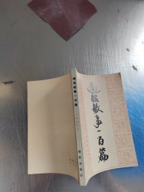 通鉴故事一百篇（正版\无笔记\品相好\实物拍摄）