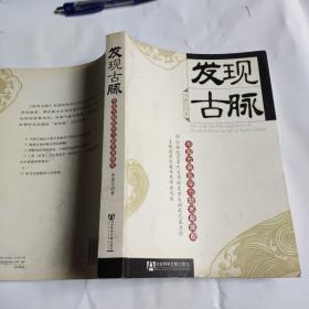 发现古脉：中国古典医学与数术身体观的新描述