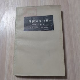 苏南冲突经历1948-1953（馆藏书）