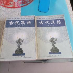 古代汉语修订本（上下册）