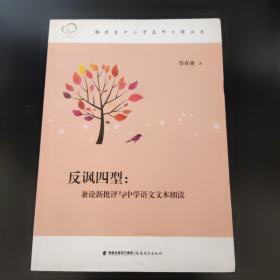 反讽四型--兼论新批评与中学语文文本细读（福建省中小学名师工程丛书）