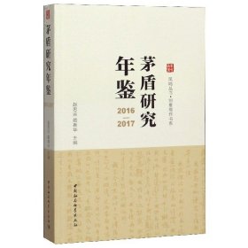 茅盾研究年鉴（2016-2017）