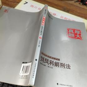 厚大司考·厚大真题·2015年国家司法考试：刘凤科解刑法