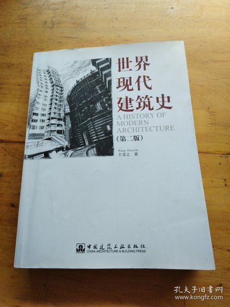 世界现代建筑史