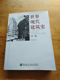 世界现代建筑史