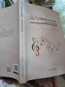 云南少数民族音乐系列教材     云南少数民族合唱作品集