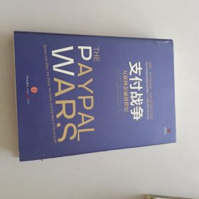 支付战争：互联网金融创世纪