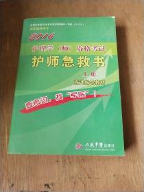 2016护理学(师)资格考试急救书(上下册)(第六版)/全国初中级卫生专业技术资格统一考试指定用书