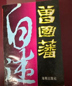 曾国藩自述（全三册）