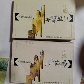 中国古典文学名著精品集（全十二册)