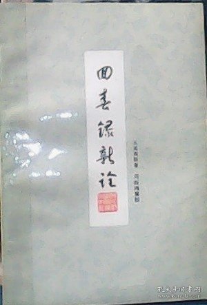 回春录新诠 (大32开)