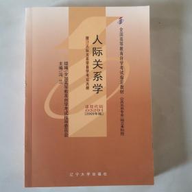 人际关系学:2005年版