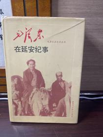 毛澤東在延安紀(jì)事
