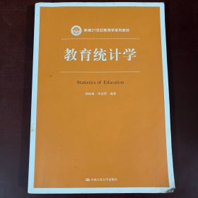 教育统计学（新编21世纪教育学系列教材）