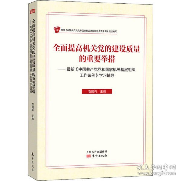 全面提高机关党的建设质量的重要举措