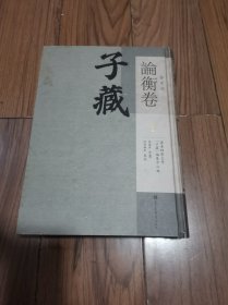 正版图书 子藏 杂家部 论衡卷（1） 国家图书馆出版社 精装16开