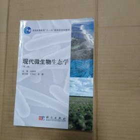 现代微生物生态学（第二版）