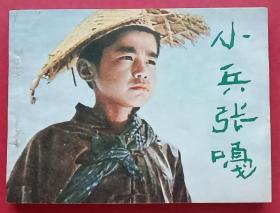 小兵张嘎（儿童战斗~题材）81年中电版