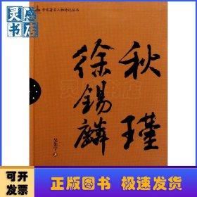秋瑾 徐錫麟