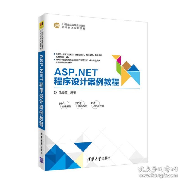 ASP.NET程序设计案例教程/21世纪高等学校计算机应用技术规划教材