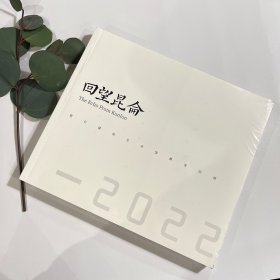 回望昆仑2022