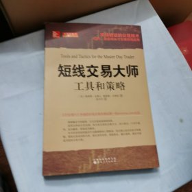 短线交易大师：工具和策略