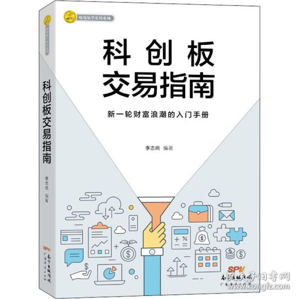 科创板交易指南
