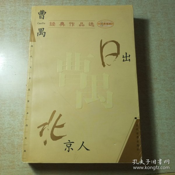 曹禺经典作品选：现代文学名家名作文库