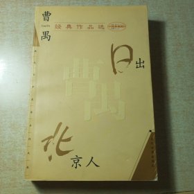 曹禺经典作品选：现代文学名家名作文库