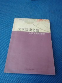 文本閱讀之旅：從語(yǔ)文課堂開(kāi)始
