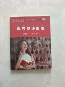 我的汉语教室 初级 1(第2版)