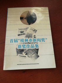 首届“桂林市新闻奖”获奖作品集