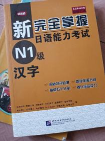 新完全掌握日语能力考试 N1级 汉字