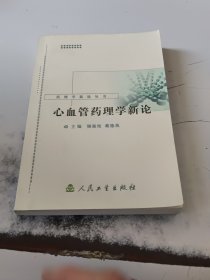 药理学新论丛书·心血管药理学新论