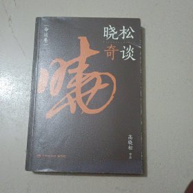 晓松奇谈：命运卷