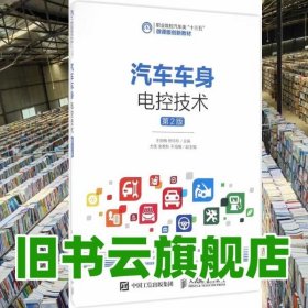 汽车车身电控技术 第二版第2版 王丽梅 人民邮电出版社 9787115427168
