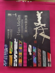 韩美林艺术展