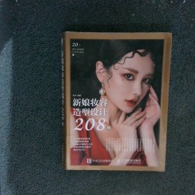 新娘妆容造型设计208例