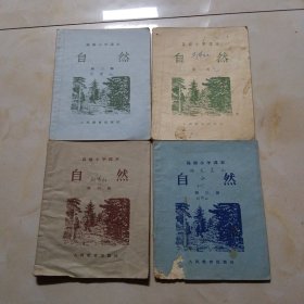 高级小学课本自然一二三四册