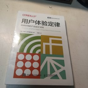 用户体验定律：简单好用的产品设计法则【全新未拆封】