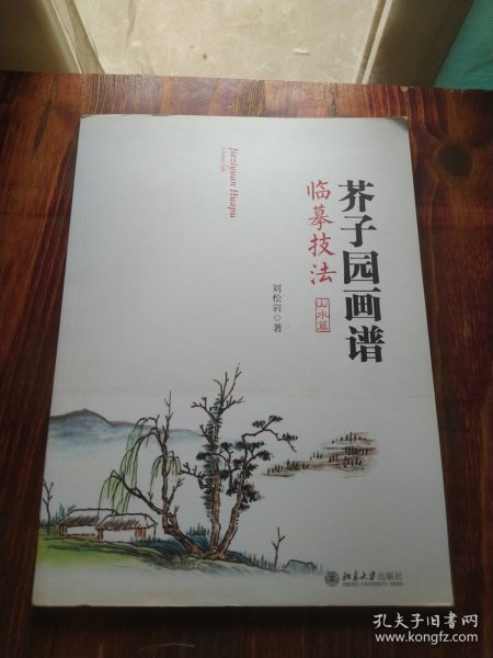 芥子园画谱临摹技法：山水卷