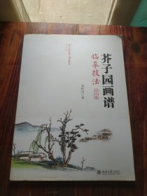 芥子园画谱临摹技法：山水卷