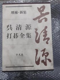 《吴清源打棋全集增补新装》，吴清源打棋全集的增补版本！全4册，精美的大16开精装本，品相完美！完美！