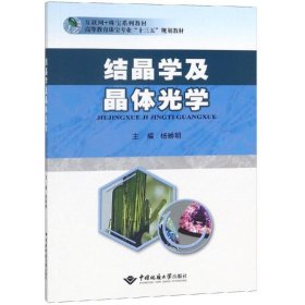 结晶学及晶体光学/高等教育珠宝专业“十三五”规划教材