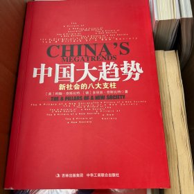 中国大趋势：新社会的八大支柱