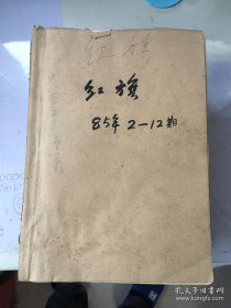 红旗；1985年（2-17 20-21 23-24）1986年1-18合售